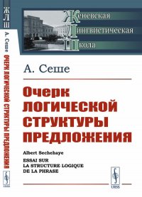 Очерк логической структуры предложения