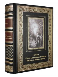 Библия. Книги ветхого и нового заветов (Эксклюзивная книга в подарок.кожаный переплет)