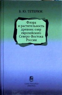 Флора и растительность древних озер европейского Северо-Востока России