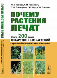 Почему растения лечат. Около 200 видов лекарственных растений с кратким биохимическим описанием