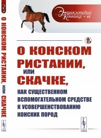 О конском ристании, или скачке, как существенном вспомогательном средстве к усовершенствованию конских пород