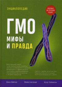 Энциклопедия  ГМО. Мифы и правда