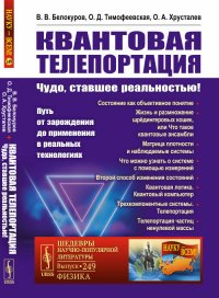 Квантовая телепортация. Чудо, ставшее реальностью! Путь от зарождения до применения в реальных технологиях