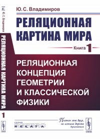 Реляционная картина мира. Книга 1. Реляционная концепция геометрии и классической физики