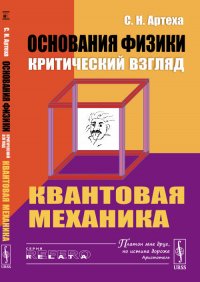 Основания физики (критический взгляд). Квантовая механика