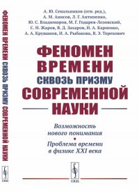 Феномен времени сквозь призму современной науки: Возможность нового понимания. Проблема времени в физике XXI века