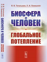 Биосфера и человек. Глобальное потепление