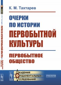 Очерки по истории первобытной культуры. Первобытное общество