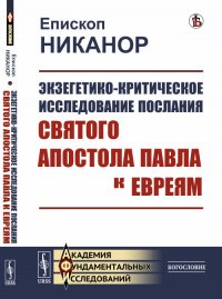 Экзегетико-критическое исследование Послания святого апостола Павла к евреям