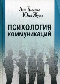 Психология коммуникаций. Монография