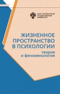 Жизненное пространство в психологии: Теория и феноменология