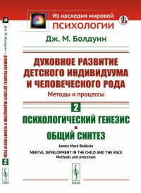 Духовное развитие детского индивидуума и человеческого рода. Методы и процессы. Том 2. Психологический генезис. Общий синтез