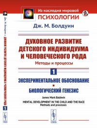 Духовное развитие детского индивидуума и человеческого рода. Методы и процессы. Том 1. Экспериментальное обоснование. Биологический генезис