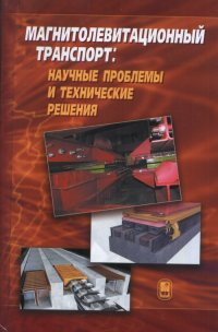 Магнитолевитационный транспорт. Научные проблемы и технические решения