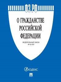 О гражданстве Российской Федерации. Федеральный Закон № 62-ФЗ