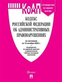 КоАП Российской Федерации по состоянию на 1 ноября 2020 года с таблицей изменений и с путеводителем по судебной практике