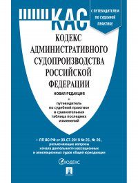 Кодекс административного судопроизводства Российской Федерации с таблицей изменений и с путеводителем по судебной практике