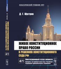 Живое конституционное право России в решениях Конституционного Суда РФ. В 7 томах. Том 4. Часть 1. Конституционный статус личности. Принципы, тип правовой связи лица с Российской Федерацией,