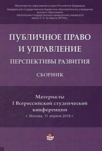 Публичное право и управление: перспективы развития. Материалы I Всероссийской студенческой конференции