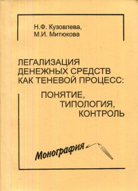 Кузовлева Н. Ф.;Митюкова М. И. - «Легализация денежных средств как теневой процесс. Понятие, типология, контроль»