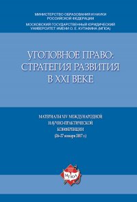 Уголовное право. Стратегия развития в XXI веке. Материалы XIV Международной научно-практич. конференции (26–27 января 2017 г.)