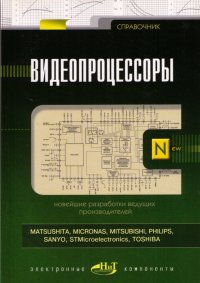 Видеопроцессоры. Справочник