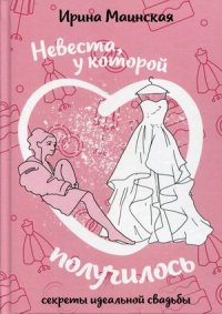 Невеста, у которой получилось. Секреты идеальной свадьбы