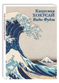 Набор открыток Открытки Кацусика Хокусай. Виды Фудзи