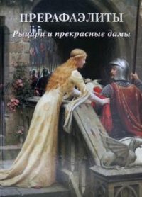 Мастера живописи. Золотой фонд Прерафаэлиты. Рыцари и прекрасные дамы