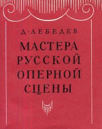 Мастера русской оперной сцены