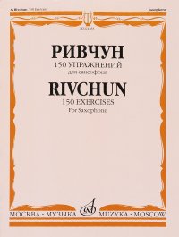 А. Ривчун. 150 упражнений для саксофона