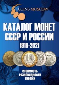 Каталог Монет СССР и России 1918-2021 годов. Выпуск 13