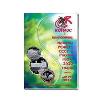 Каталог-справочник. Монеты РСФСР, СССР и России 1921-2020 годов. Редакция 48