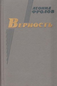 Верность. Повести и рассказы