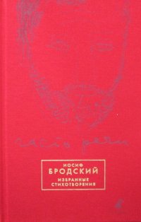 Часть речи. Избранные стихотворения (красный)