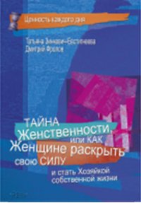 Тайна женственности, или как женщине раскрыть свою силу (2020)