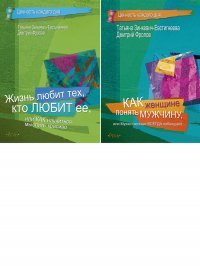 Комплект: Жизнь любит тех, кто любит ее. Как женщине понять мужчину