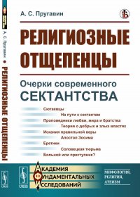 Религиозные отщепенцы. Очерки современного сектантства в православии