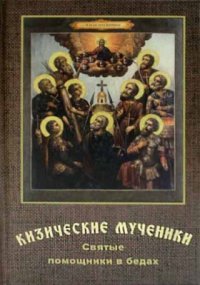 Кизические мученики. Святые помощники в бедах