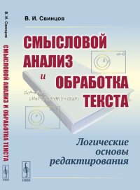 Смысловой анализ и обработка текста. Логические основы редактирования