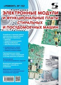 Вып.153. Электронные модули и функциональные платы стиральных и посудомоечных машин