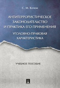 Антитеррористическое законодательство и практика его применения. Уголовно-правовая характеристика