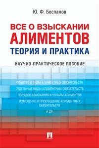 Все о взыскании алиментов. Теория и практика. Научно-практическое пособие