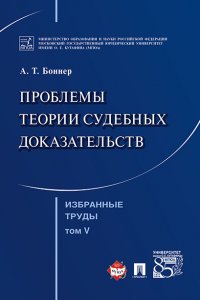 Избранные труды. Том 5. Проблемы теории судебных доказательств