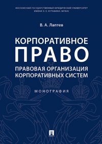 Корпоративное право. Правовая организация корпоративных систем