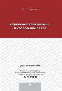 Судейское усмотрение в уголовном праве