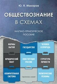 Обществознание в схемах. Научно-практическое пособие