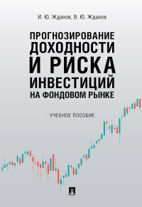 Прогнозирование доходности и риска инвестиций на фондовом рынке