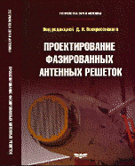 Устройства СВЧ и антенны. Проектирование фазированных антенных решеток