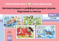 Картотека сюжетных картинок. Выпуск 21. Автоматизация и дифференциация звуков. Картинки и тексты. 3-7 лет